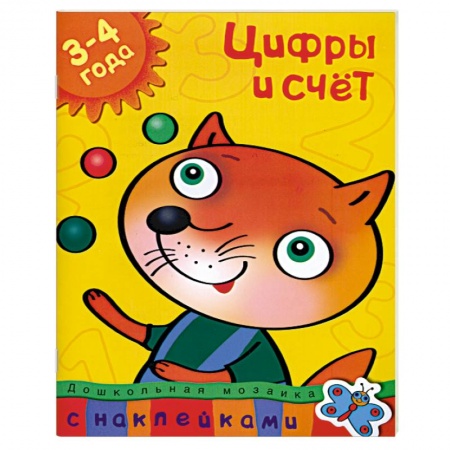 Книги, книга Цифры и счет (3-4 года) С наклейками. заказать