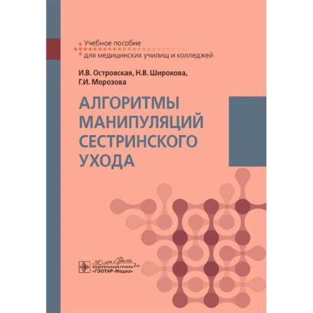 Сестринское дело. Медицинский персонал, книга Алгоритмы манипуляций сестринского ухода: учебное пособие заказать