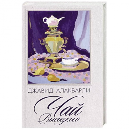 Русская современная проза, книга Чай Высоцкого: сборник рассказов заказать