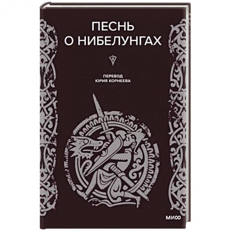 Эпос. Фольклор. Мифы, книга Песнь о Нибелунгах заказать