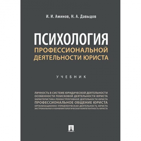 Право. Юридические науки, книга Психология профессиональной деятельности юриста.Учебник заказать