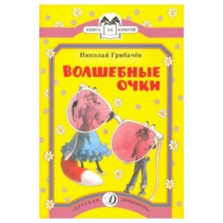 Сказки отечественных писателей, книга Волшебные очки заказать