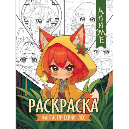 Герои зарубежных мультфильмов, книга Фантастический лес. Книжка-раскраска заказать
