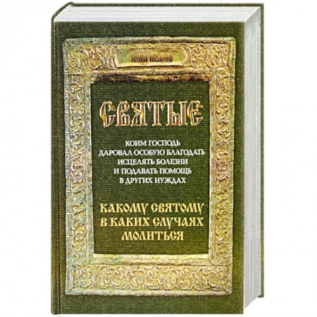 Духовная литература, книга Святые, коим Господь даровал особую благодать исцелять болезни и подавать помощь в других нуждах. Какому святому в каких случаях молиться заказать