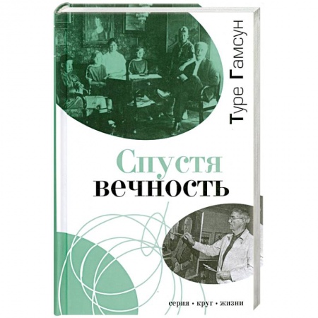Книги, книга Спустя вечность заказать