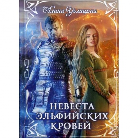 Мистика, ужасы, книга Невеста эльфийских кровей заказать