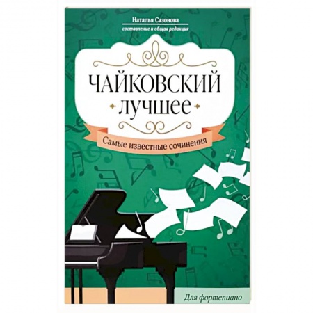 Нотные издания, книга Чайковский. Лучшее. Самые известные сочинения. Для фортепиано заказать