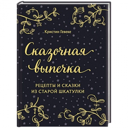 Выпечка, десерты, книга Сказочная выпечка. Рецепты и сказки из старой шкатулки заказать