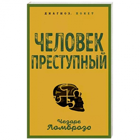 Криминал, книга Человек преступный заказать