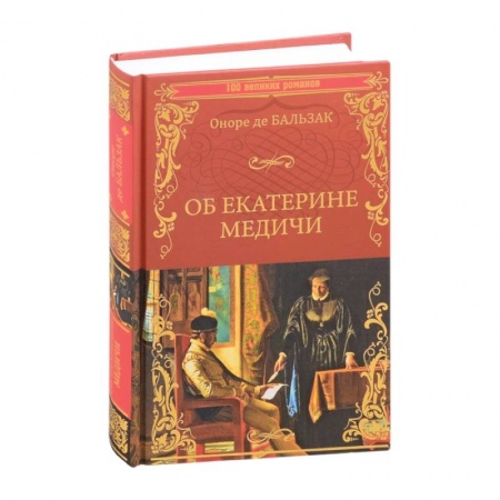 Исторический роман, книга Об Екатерине Медичи заказать