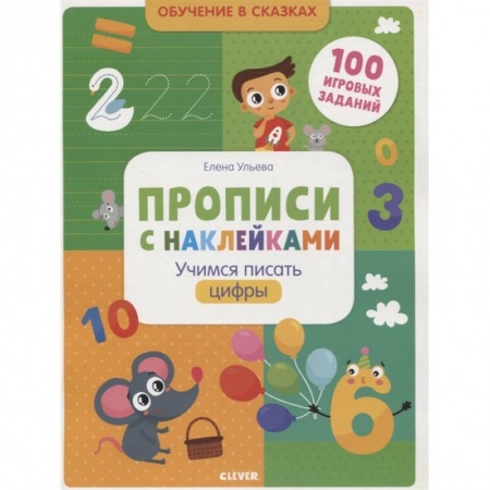 Обучение счету. Математика, книга Прописи с наклейками. Учимся писать цифры заказать