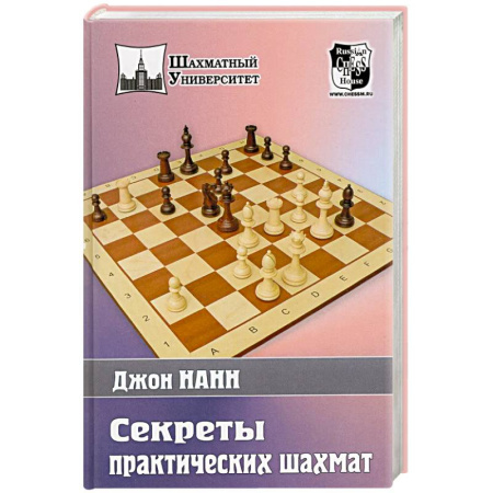 Шахматы. Шашки, книга Секреты практических шахмат заказать