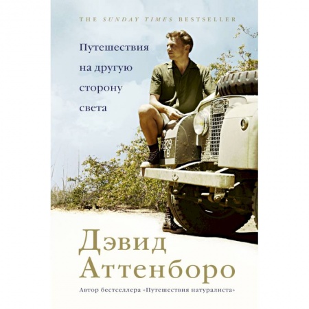 Путешествия. Туризм, книга Путешествия на другую сторону света заказать