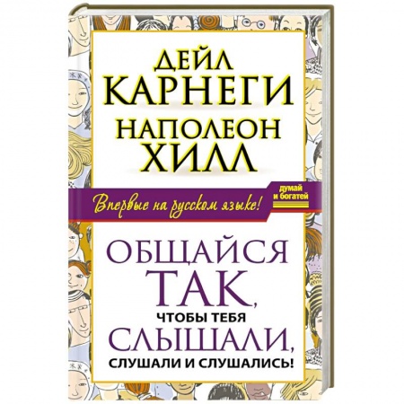 Книги, книга Общайся так, чтобы тебя слышали, слушали и слушались! заказать