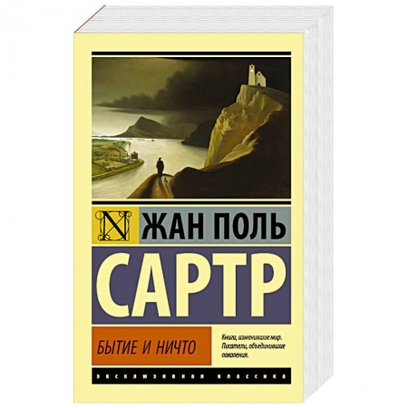 Зарубежная классика, книга Бытие и ничто заказать