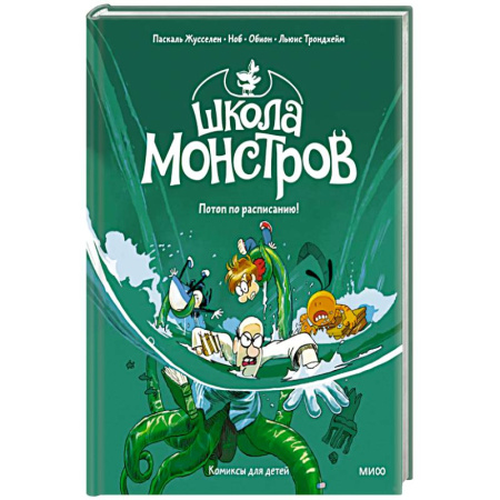 Детская литература, книга Школа монстров. Том 2. Потоп по расписанию! заказать