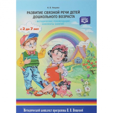Дошкольное обучение, книга Развитие связной речи детей дошкольного возраста с 2 до 7 лет. Методические рекомендации. Конспекты занятий заказать