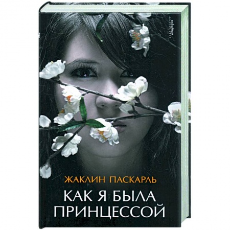 Книги, книга Как я была принцессой заказать