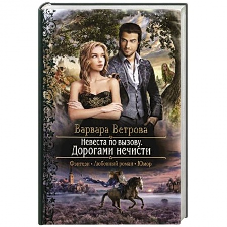 Русское фэнтези, книга Невеста по вызову. Дорогами нечисти заказать