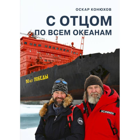 Другие издания, книга С отцом по всем океанам заказать