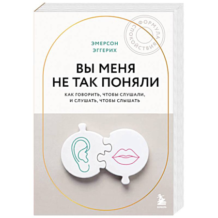 Соционика, книга Вы меня не так поняли. Как говорить, чтобы слушали, и слушать, чтобы слышать заказать