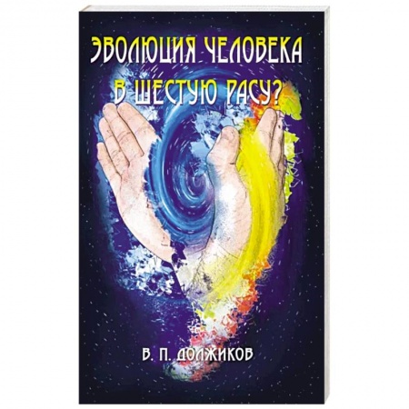 Эзотерические учения, книга Эволюция человека в шестую расу? заказать