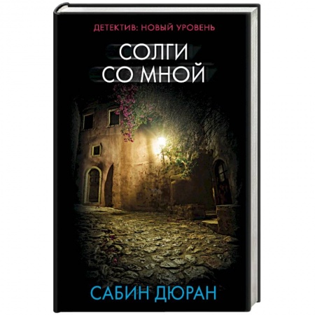 Зарубежный детектив, книга Солги со мной заказать