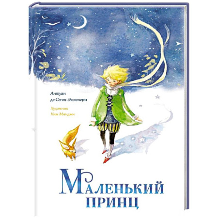 Сказки зарубежных писателей, книга Маленький принц заказать