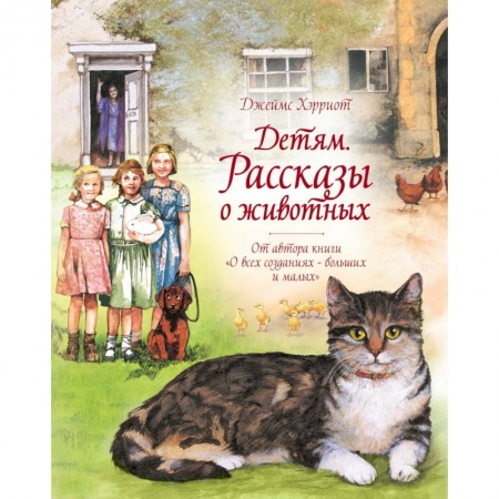 Повести и рассказы о животных, книга Детям. Рассказы о животных заказать