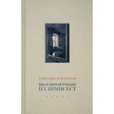 Эссе, письма, очерки, книга Полупрозрачный палимпсест. Рассказы, эссе и заметки заказать