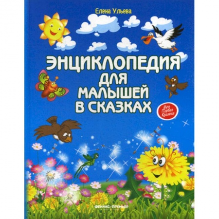 Эпос. Фольклор. Мифы, книга Энциклопедия для малышей в сказках заказать