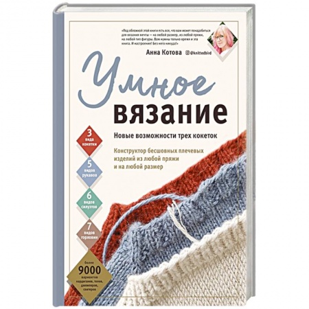 Вязание, книга Умное вязание. Новые возможности трех кокеток. Конструктор бесшовных плечевых изделий из любой пряжи и на любой размер заказать