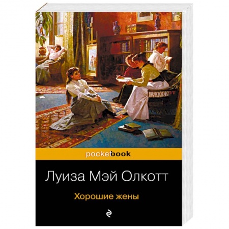 Зарубежная классика, книга Хорошие жены заказать