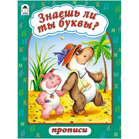 Книги, книга Знаешь ли ты буквы? заказать