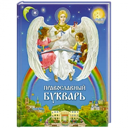 Религиозная литература для детей, книга Православный букварь заказать