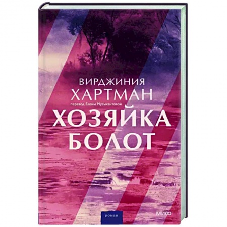 Зарубежная современная проза, книга Хозяйка болот заказать