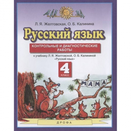 Русский язык. Учебные пособия, книга Русский язык. 4 класс. Контрольные и диагност. работы к уч. Л.Я. Желтовской, О.Б. Калининой. ФГОС заказать