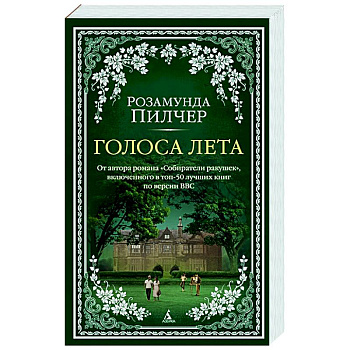 Голоса лета Голоса лета