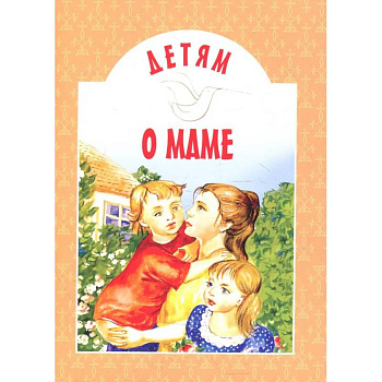 Детям о маме: сборник. 11-е изд Детям о маме: сборник. 11-е изд