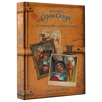 Дневники Матушки Гусыни Дневники Матушки Гусыни