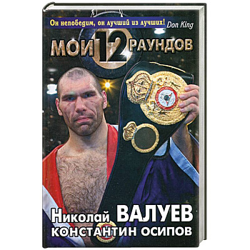 Мои Двенадцать Раундов