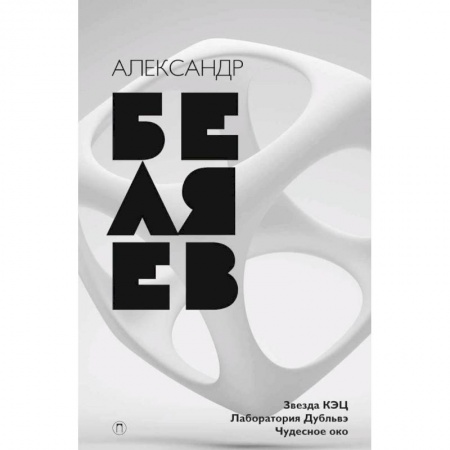 Классическая русская фантастика, книга Собрание сочинений. В 8 томах. Том 6. Звезда КЭЦ. Лаборатория дубльвэ. Чудесное око заказать