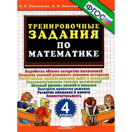 Математика. Алгебра. Геометрия, книга Тренировочные задания по математике. 4 класс. ФГОС заказать