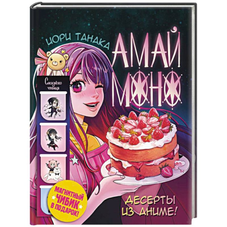 Выпечка, десерты, книга Амай моно. Десерты из аниме! Подарочное издание заказать