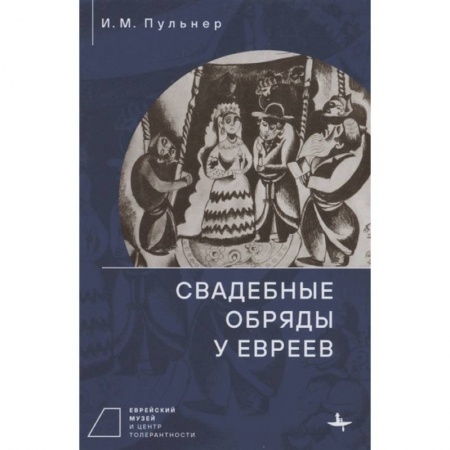 Книги, книга Свадебные обряды у евреев заказать