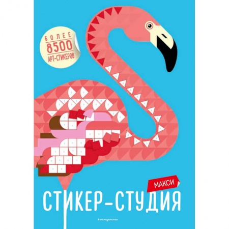 Альбомы, анкеты, дневнички, книга Макси Стикер-студия (+ более 8500 арт-стикеров) заказать