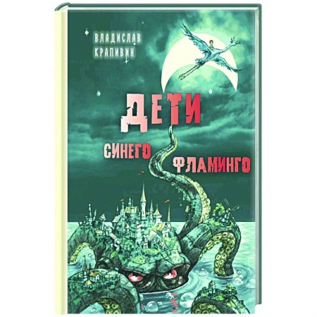 Мистика. Фантастика. Фэнтези, книга Дети синего фламинго заказать