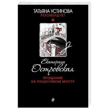 Классика отечественного детектива, книга Прощание на Поцелуевом мосту заказать