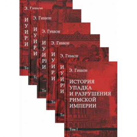 Общие работы по всемирной истории, книга История упадка и разрушения Римской империи заказать