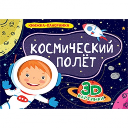 Книжки-раскладушки, панорамки, книга Книжки-панорамки. Космический полет заказать